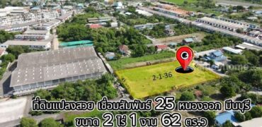 ขายที่ดินเปล่า หนองจอก มีนบุรี ทำเลดี