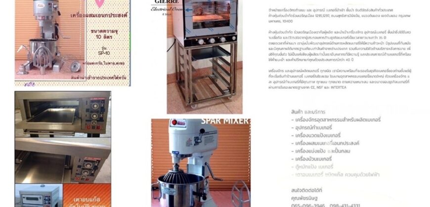 จำหน่าย เครื่องจักรทำขนม และ อุปกรณ์ เบเกอรี่นำเข้าชั้นนำ ยินดีจัดส่งสินค้าทั่วประเทศ..
