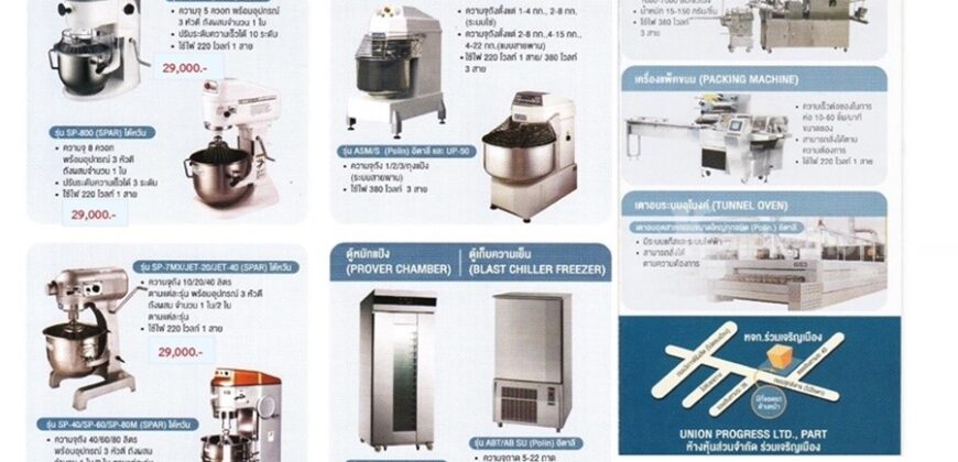 จำหน่าย เครื่องจักรทำขนม และ อุปกรณ์ เบเกอรี่นำเข้าชั้นนำ ยินดีจัดส่งสินค้าทั่วประเทศ..
