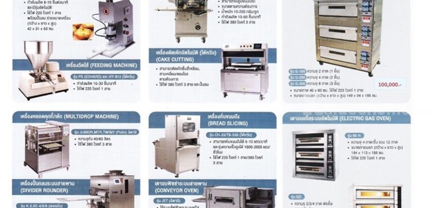 จำหน่าย เครื่องจักรทำขนม และ อุปกรณ์ เบเกอรี่นำเข้าชั้นนำ ยินดีจัดส่งสินค้าทั่วประเทศ..