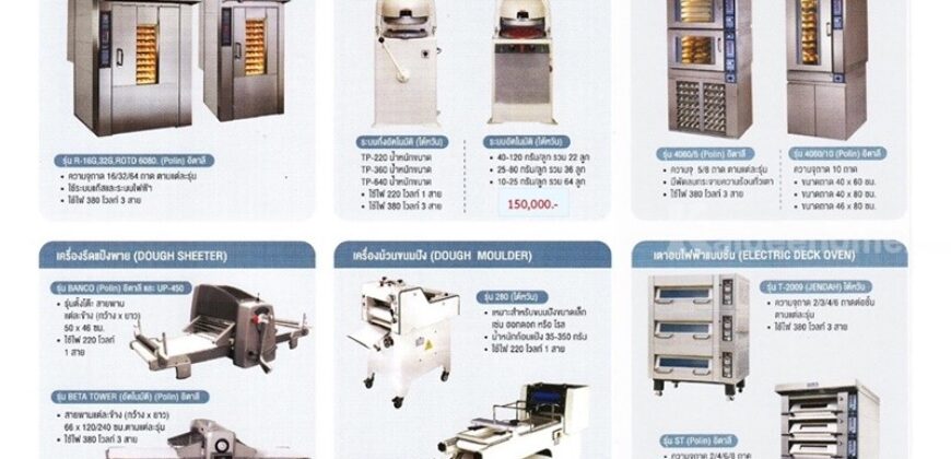 จำหน่าย เครื่องจักรทำขนม และ อุปกรณ์ เบเกอรี่นำเข้าชั้นนำ ยินดีจัดส่งสินค้าทั่วประเทศ..