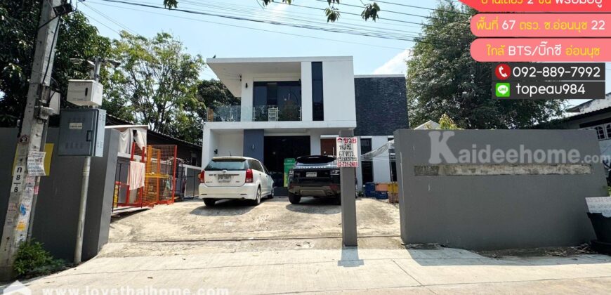 ขาย/ให้เช่า บ้านเดี่ยว 2 ชั้น ซ.อ่อนนุช22 พื้นที่ 67 ตรว. พร้อมอยู่ ใกล้บิ๊กซี อ่อนนุช และ แนวรถไฟฟ้า BTS สถานีอ่อนนุช