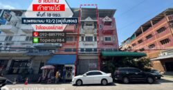 ขายตึกแถว 3.5 ชั้น ถนนเพชรเกษม 92/2 ซอยหมู่บ้านสุขสันต์ 2 พื้นที่ 18 ตรว. อยู่ต้นซอย ค้าขายได้ ใกล้เดอะมอลล์บางแค