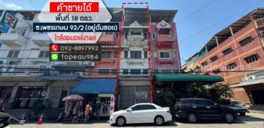 ขายตึกแถว 3.5 ชั้น ถนนเพชรเกษม 92/2 ซอยหมู่บ้านสุขสันต์ 2 พื้นที่ 18 ตรว. อยู่ต้นซอย ค้าขายได้ ใกล้เดอะมอลล์บางแค