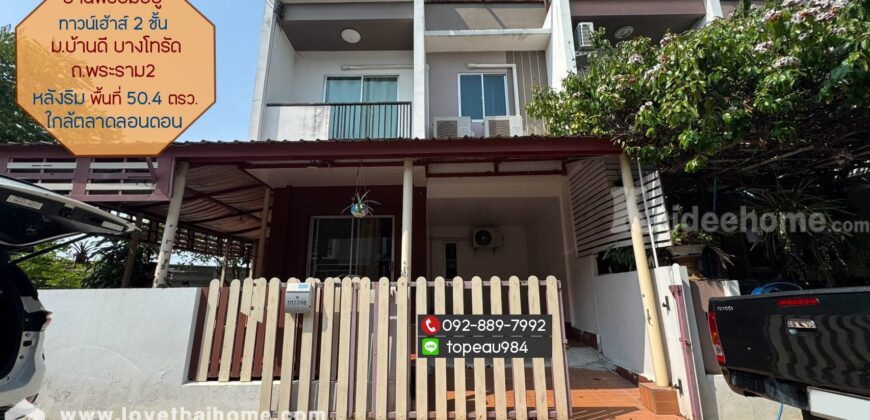 ขายทาวน์เฮ้าส์ 2 ชั้น ม.บ้านดี บางโทรัด ถ.พระราม2 พื้นที่ 50.4 ตรว. เป็นบ้านหลังริม พร้อมอยู่ ใกล้ตลาดลอนดอน