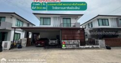 ขายบ้านเดี่ยว 2 ชั้น หมู่บ้านเดอะพราวไรส์ พระราม2-พันท้ายนรสิงห์ ถนนพระราม2 พื้นที่ 54.6 ตรว. ราคาถูกที่สุดในโครงการ ใกล้ตลาดมหาชัยเมืองใหม่