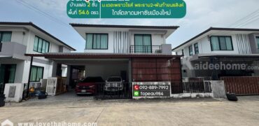 ขายบ้านเดี่ยว 2 ชั้น หมู่บ้านเดอะพราวไรส์ พระราม2-พันท้ายนรสิงห์ ถนนพระราม2 พื้นที่ 54.6 ตรว. ราคาถูกที่สุดในโครงการ ใกล้ตลาดมหาชัยเมืองใหม่