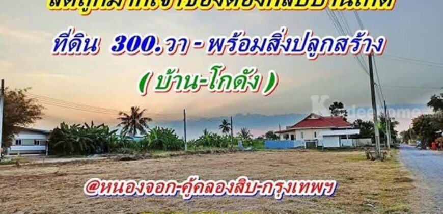 ด่วนลดราคาถูกมากเจ้าของต้องย้ายกลับบ้านเกิดที่ดินพร้อมสิ่งปลูกสร้างที่หนองจอก T.062-1574449