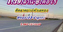 ที่ดินติดลาดยาง_ทำเลทอง_คลอง12- ลำลูกกา(ตะวันออก) T.062-1574449