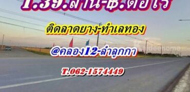 ที่ดินติดลาดยาง_ทำเลทอง_คลอง12- ลำลูกกา(ตะวันออก) T.062-1574449