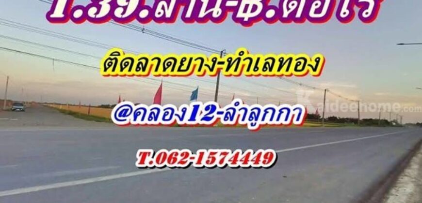 ที่ดินติดลาดยาง_ทำเลทอง_คลอง12- ลำลูกกา(ตะวันออก) T.062-1574449
