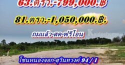 ชุดนี้มีแปลงผ่อนที่ดินแบ่งขายแปลงเล็กสุวินทวงศ์-94/1 T.062-1574449
