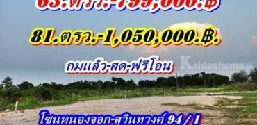 ชุดนี้มีแปลงผ่อนที่ดินแบ่งขายแปลงเล็กสุวินทวงศ์-94/1 T.062-1574449