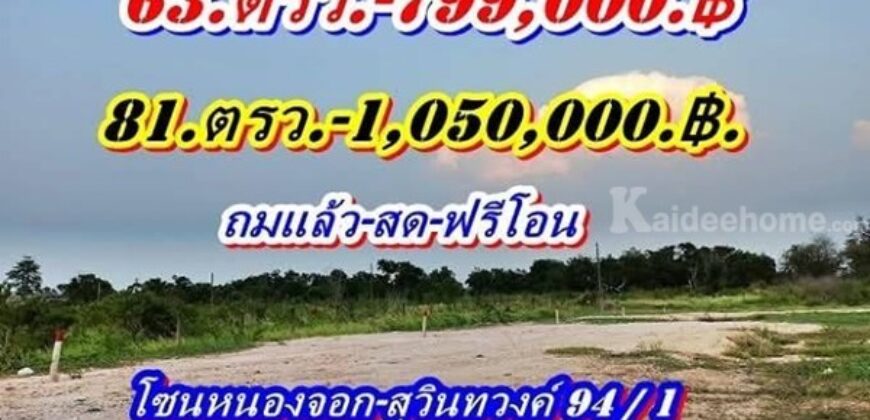ชุดนี้มีแปลงผ่อนที่ดินแบ่งขายแปลงเล็กสุวินทวงศ์-94/1 T.062-1574449
