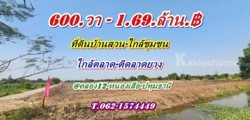 ที่ดินบ้านสวน ใกล้ชุมชน ใกล้ตลาดติดลาดยาง คลอง12 หนองเสือ-T.062-1574449