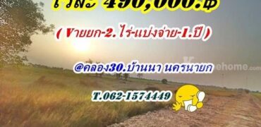 ถูกจัดของจริง ที่ดิน-บ้านนา-นครนายก- ที่ดินเชิงเกษตร บ้านสวนคลอง 30. ต.ทองหลาง T.062-1574449