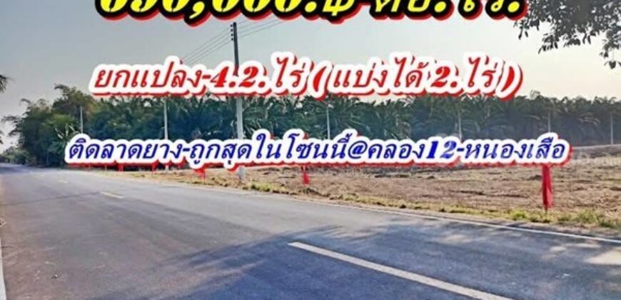 ที่สวยทำเลดีติดลาดยาง-ถูกกว่าใครในย่านนี้ที่คลอง12-หนองเสือ. T.062-1574449