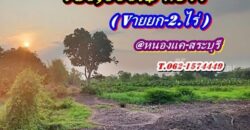 ที่ดิน Sาคาเบา ทำเลดี ติดถนนคอนกรีต วิวโค้งน้ำ ที่หนองแค-สระบุรี T.062-1574449