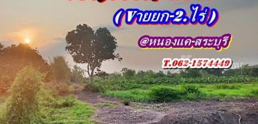 ที่ดิน Sาคาเบา ทำเลดี ติดถนนคอนกรีต วิวโค้งน้ำ ที่หนองแค-สระบุรี T.062-1574449