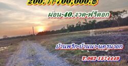 ที่ดินผ่อนได้ บ้านนา นครนายก ฟรีดอก ผ่อนยาว. T.062-1574449