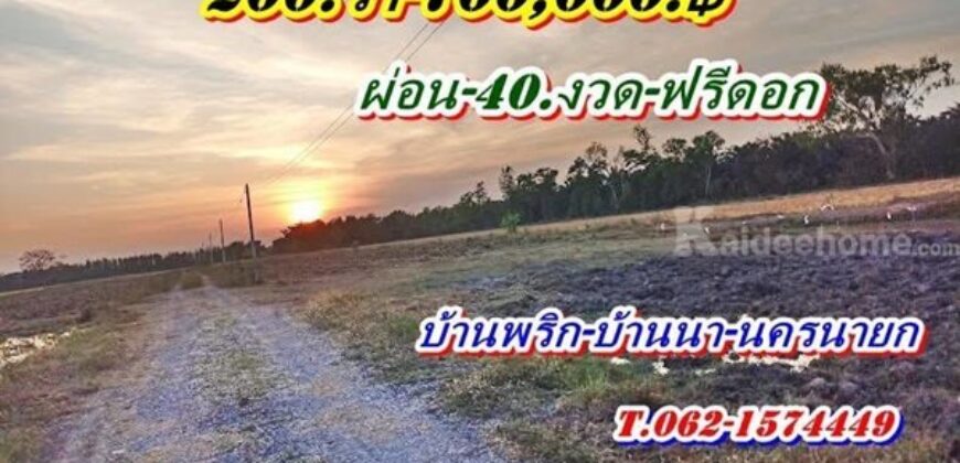 ที่ดินผ่อนได้ บ้านนา นครนายก ฟรีดอก ผ่อนยาว. T.062-1574449