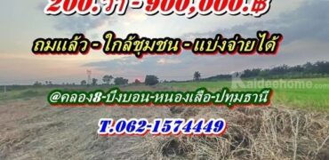ที่ดินถมแล้วถูกมาก สด หรือแบ่งจ่ายได้ใกล้ชุมชนที่คลอง8-หนองเสือ-T.062-1574449
