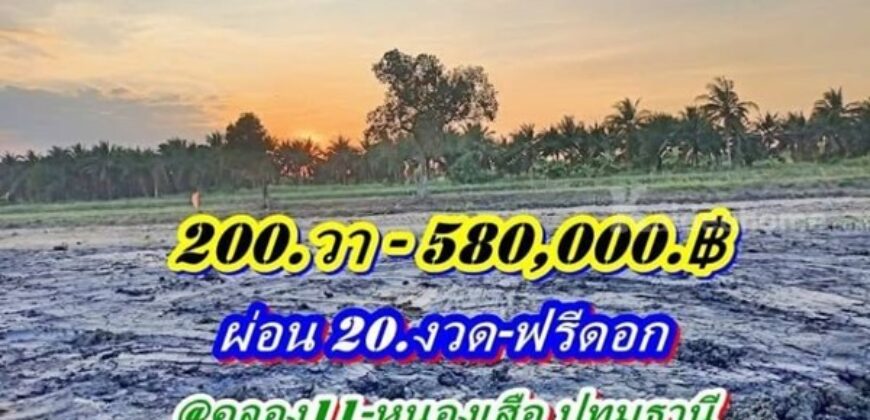อยู่ตึกสูงเสี่ยงแผ่นดินไหว หาที่ดินผ่อนได้ปลายกรุงอยู่บ้านสวนชิวล์ๆไม่มีเงินก้อนก็ผ่อนชิวล์-ที่ดินคลอง11หนองเสือ- T.062-1574449
