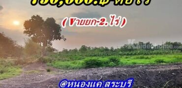 ที่ดินทำเลดีติดถนนคอนกรีตวิวริมน้ำที่หนองแคสระบุรี ต.หนองจระเข้ อ.หนองแค จ.สระบุรี T.062-1574449