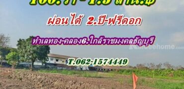 ที่ดินทำเลทองคลอง6 ใกล้ราชมงคลธัญบุรี ที่ดินผ่อนได้ T.062-1574449