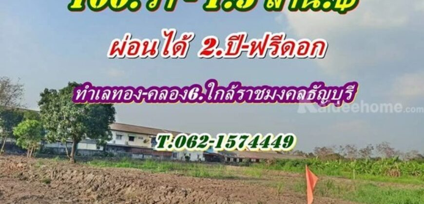 ที่ดินทำเลทองคลอง6 ใกล้ราชมงคลธัญบุรี ที่ดินผ่อนได้ T.062-1574449