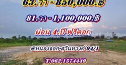 ที่ดินสวยถมสูงแล้วผ่อนได้ 4.ปี.ฟรีดอกโซนหนองจอก-สุวินทวงค์ 94/1.-T.062-1574449