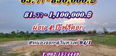 ที่ดินสวยถมสูงแล้วผ่อนได้ 4.ปี.ฟรีดอกโซนหนองจอก-สุวินทวงค์ 94/1.-T.062-1574449