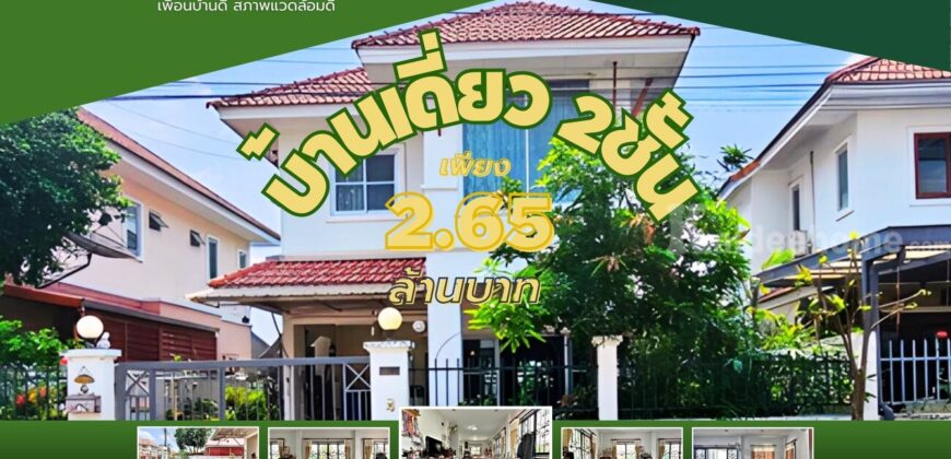 ขายถูกที่สุดบ้านเดี่ยว 52 ตร.ว.หมู่บ้านอิมพีเรียล ลากูน่า บางบัวทอง เฟส 2