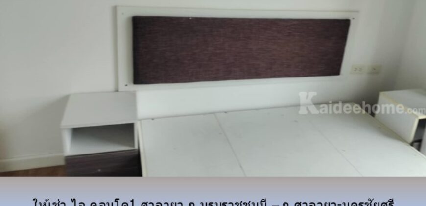 ให้เช่า ไอ คอนโด1 ศาลายา ถ.บรมราชชนนี – ถ.ศาลายา-นครชัยศรี 2 นอน แอร์ 3 ห้องใหม่ ตึกบี ชั้น 8 ใกล้มหิดล