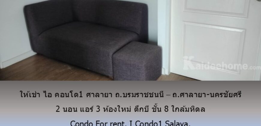 ให้เช่า ไอ คอนโด1 ศาลายา ถ.บรมราชชนนี – ถ.ศาลายา-นครชัยศรี 2 นอน แอร์ 3 ห้องใหม่ ตึกบี ชั้น 8 ใกล้มหิดล