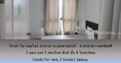 ให้เช่า ไอ คอนโด1 ศาลายา ถ.บรมราชชนนี – ถ.ศาลายา-นครชัยศรี 2 นอน แอร์ 3 ห้องใหม่ ตึกบี ชั้น 8 ใกล้มหิดล
