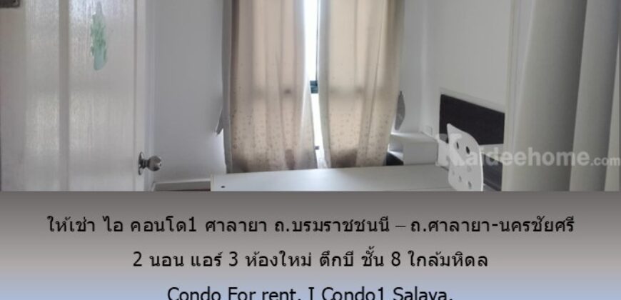 ให้เช่า ไอ คอนโด1 ศาลายา ถ.บรมราชชนนี – ถ.ศาลายา-นครชัยศรี 2 นอน แอร์ 3 ห้องใหม่ ตึกบี ชั้น 8 ใกล้มหิดล