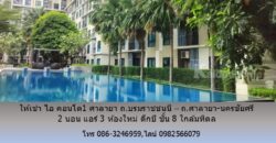 ให้เช่า ไอ คอนโด1 ศาลายา ถ.บรมราชชนนี – ถ.ศาลายา-นครชัยศรี 2 นอน แอร์ 3 ห้องใหม่ ตึกบี ชั้น 8 ใกล้มหิดล