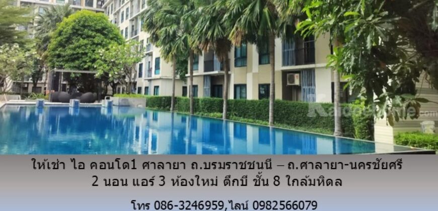 ให้เช่า ไอ คอนโด1 ศาลายา ถ.บรมราชชนนี – ถ.ศาลายา-นครชัยศรี 2 นอน แอร์ 3 ห้องใหม่ ตึกบี ชั้น 8 ใกล้มหิดล