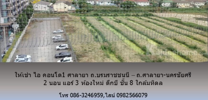 ให้เช่า ไอ คอนโด1 ศาลายา ถ.บรมราชชนนี – ถ.ศาลายา-นครชัยศรี 2 นอน แอร์ 3 ห้องใหม่ ตึกบี ชั้น 8 ใกล้มหิดล
