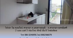 ให้เช่า ไอ คอนโด1 ศาลายา ถ.บรมราชชนนี – ถ.ศาลายา-นครชัยศรี 2 นอน แอร์ 3 ห้องใหม่ ตึกบี ชั้น 8 ใกล้มหิดล