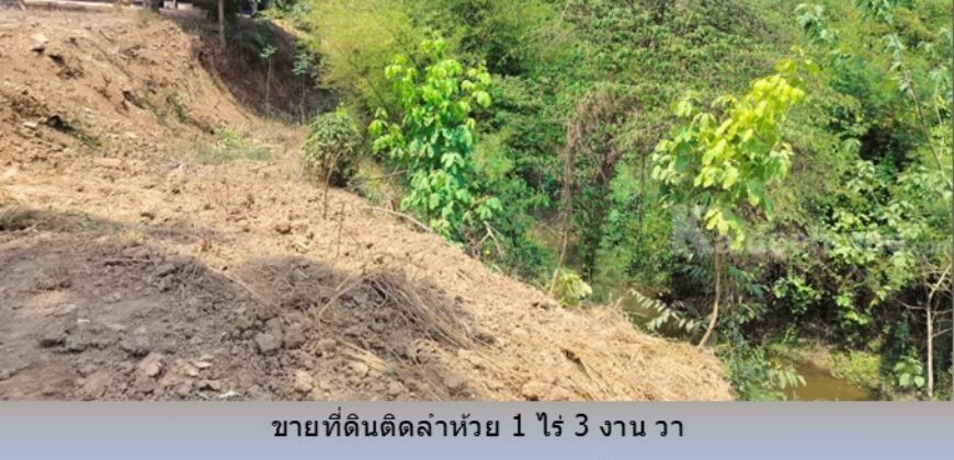 ขายที่ดินติดลำห้วย 1 ไร่ 3 งาน 65 วา ถ.3209 ต.กลอนโด ด่านมะขามเตี้ย กาญจนบุรี ใกล้ ตลาดนัดยางเกาะ สำหรับ ปลูกบ้าน รีสอร์ท โกดัง อื่นๆ