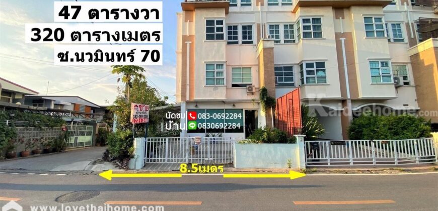 ขายบ้านทาวน์โฮม 4 ชั้น ซอยนวมินทร์70 ลัดไปออกเส้นเกษตรนวมินทร์ได้ หลังมุมใหญ่ 47 ตรว. ซอยนี้ยังเชื่อมเข้า-ออกได้ ทั้งซอยนวมินทร์ 72,74 และถนนรัชดารามอินทรา