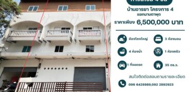 ขายทาวน์โฮม 4 ชั้น ทำเลดี การเดินทางสะดวกสบาย มาบตาพุด ระยอง