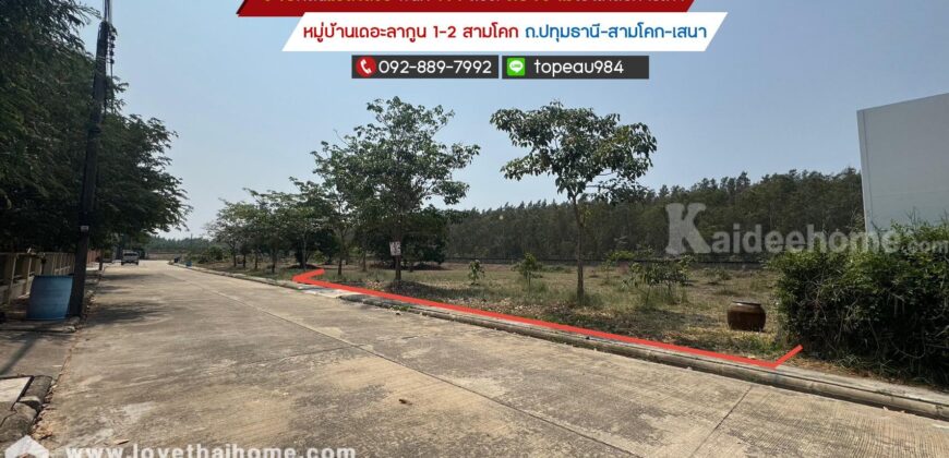 ขายที่ดิน หมู่บ้านเดอะลากูน 1-2 สามโคก ถนนปทุมธานี-สามโคก-เสนา พื้นที่ 191 ตรว. ตรงข้ามโรงเกลือท้ายเกาะ แปลงสวย