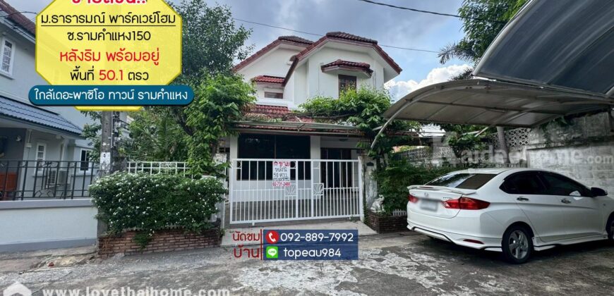 ขายบ้านเดี่ยว 2 ชั้น หมู่บ้านพาร์คเวย์โฮม ถนนราษฎร์พัฒนา22 พื้นที่ 50.1 ตรว. ราคาถูกที่สุดในโครงการนั้นแล้ว หลังริมพร้อมอยู่