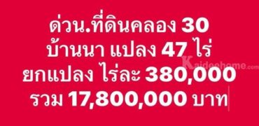 ถูกมาก-ถูกโคตร-ถูกเว่อร์-ที่ดินคลอง30.บ้านนา-นครนายก-T.062-1574449