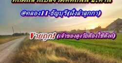ที่ดินถมแล้วแปลงมุมติดถนน2ด้านเข้าออกได้-3.ทางที่คลอง11ธัญบุรี-T.062-1574449