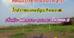 ที่ดินแบ่งขายผ่อนได้ 2.ปี.พื้นที่เจริญใกล้ราชมงคลธัญบุรีคลอง6.-T.062-1574449