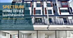 ขาย Home Office ถนนเฉลิมพระเกียรติ รัชกาลที่ 9 ซอย 30 ทำเลดี ราคาดี